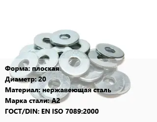 Шайба плоская D=20 нержавеющая сталь Сталь: А2 ГОСТ: EN ISO 7089:2000